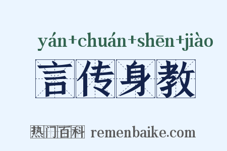 言传身教是什么意思的图片